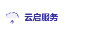 云启服务有限公司