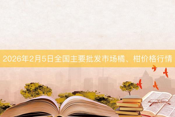 2026年2月5日全国主要批发市场橘、柑价格行情