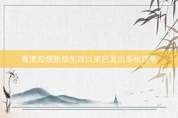 香港控烟新规生效以来已发出多张罚单