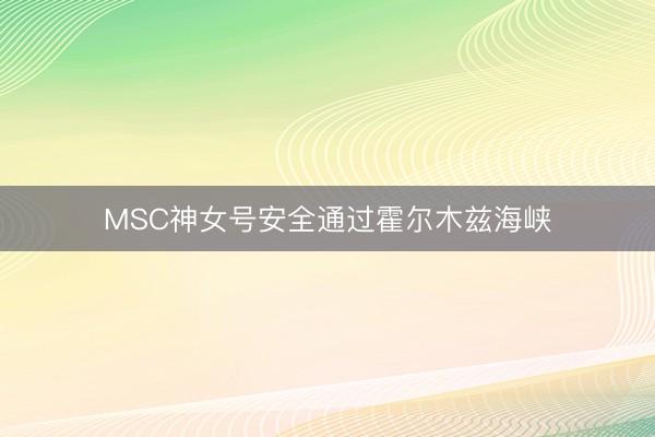 MSC神女号安全通过霍尔木兹海峡