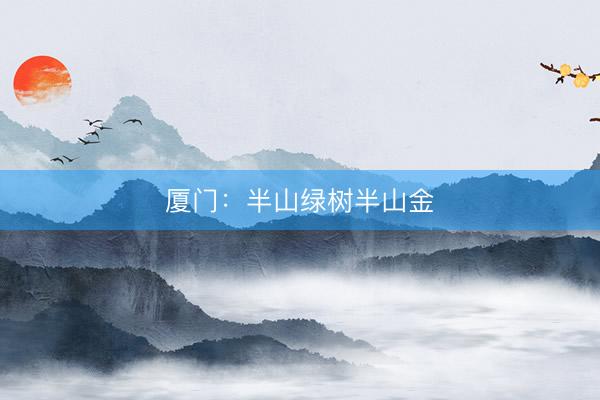 厦门：半山绿树半山金