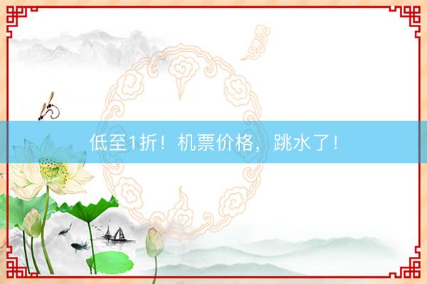 低至1折！机票价格，跳水了！