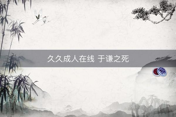 久久成人在线 于谦之死