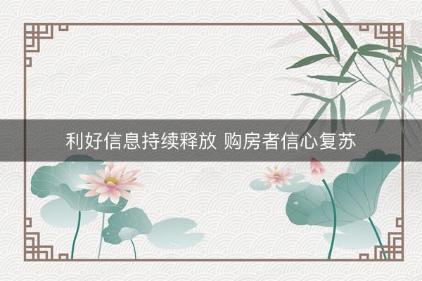 利好信息持续释放 购房者信心复苏