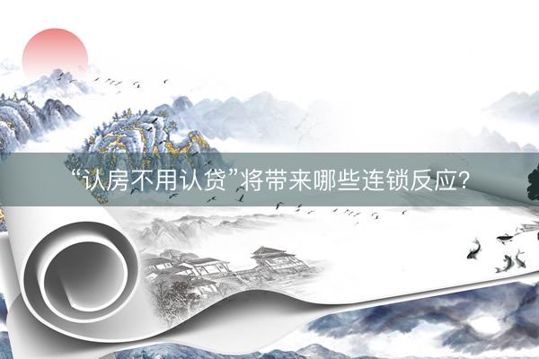 “认房不用认贷”将带来哪些连锁反应？