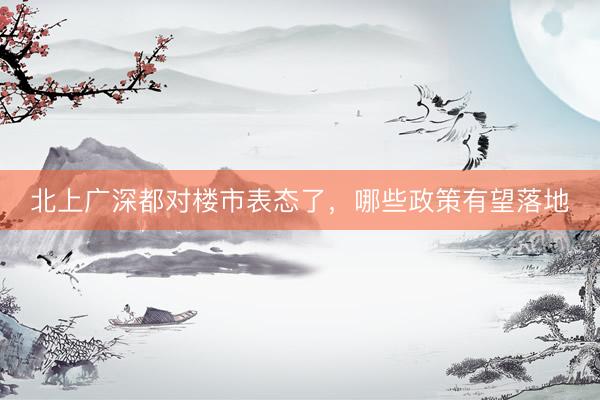 北上广深都对楼市表态了，哪些政策有望落地