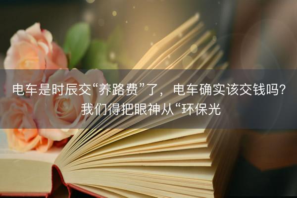 电车是时辰交“养路费”了，电车确实该交钱吗？ 我们得把眼神从“环保光