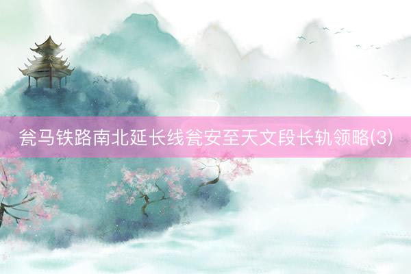 瓮马铁路南北延长线瓮安至天文段长轨领略(3)