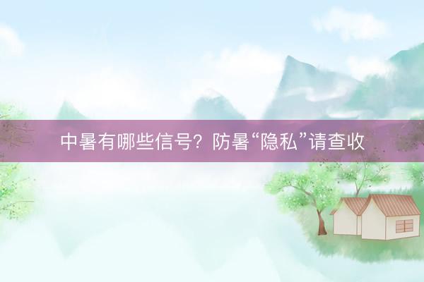 中暑有哪些信号？防暑“隐私”请查收