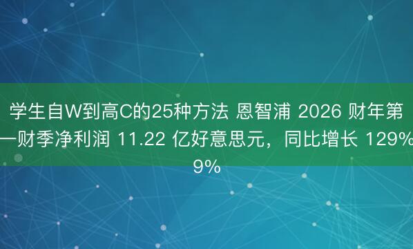 学生自W到高C的25种方法 恩智浦 2026 财年第一财季净利润 11.22 亿好意思元，同比增长 129%
