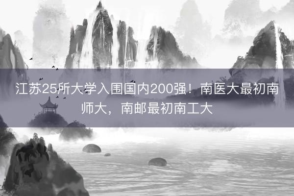 江苏25所大学入围国内200强！南医大最初南师大，南邮最初南工大