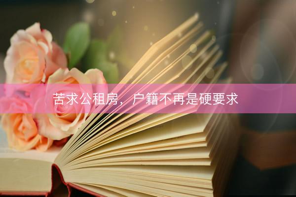 苦求公租房，户籍不再是硬要求 