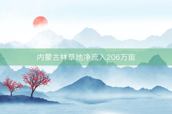 内蒙古林草地净流入206万亩